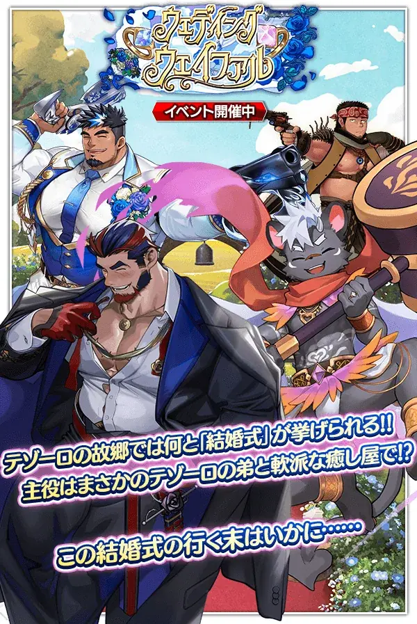 ウェディング・ウェイファル