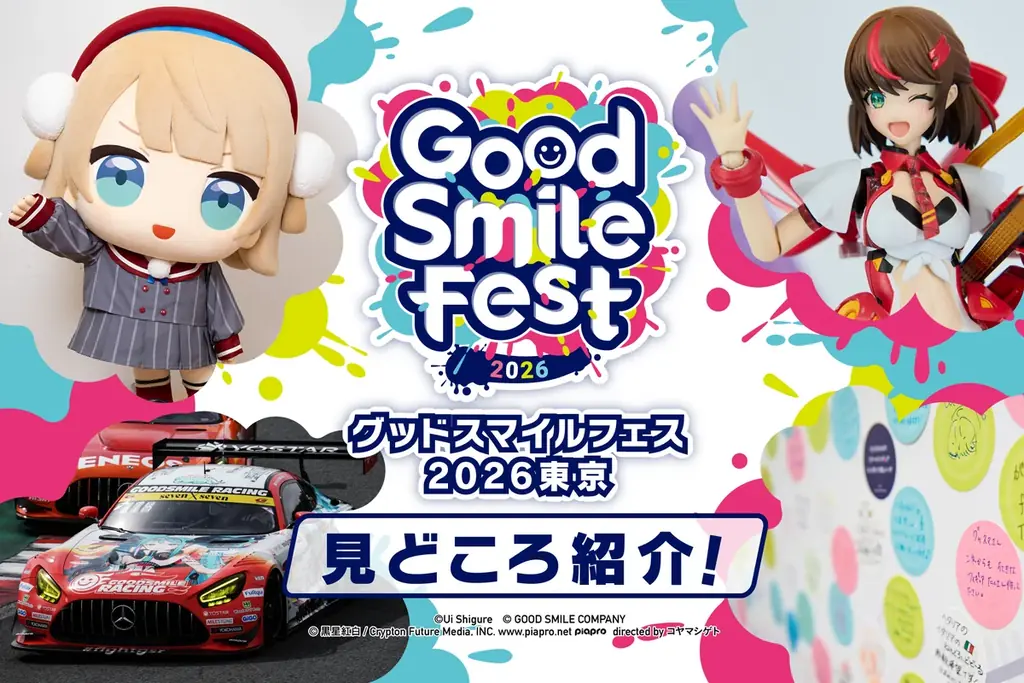 展示総数1,000点以上！フィギュアの最前線を体感できる祭典「グッドスマイルフェス 2026 東京」の見どころを一挙公開！ 画像 1
