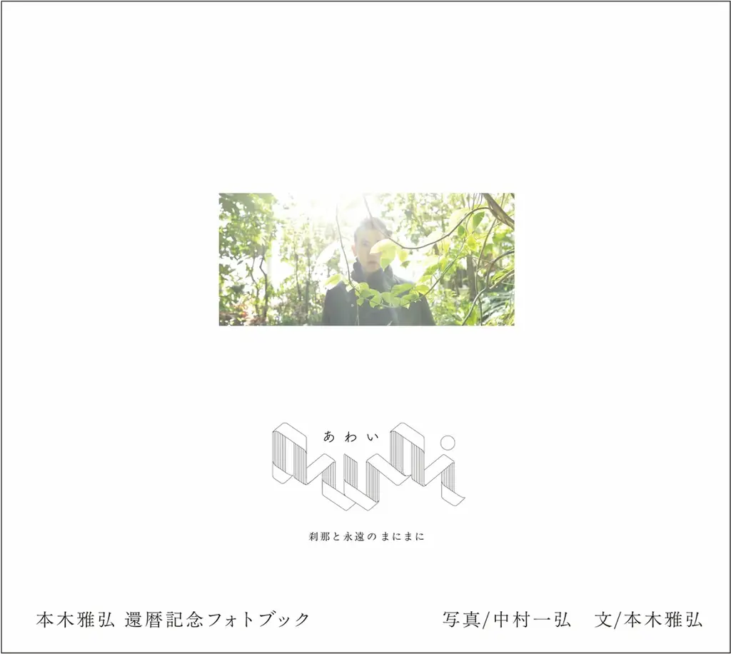 【6月10日（水）写真展トークイベント／6月17日（水）ブックサイニングイベント開催決定】 本木雅弘還暦記念フォトブック『awai 刹那と永遠のまにまに』 画像 1