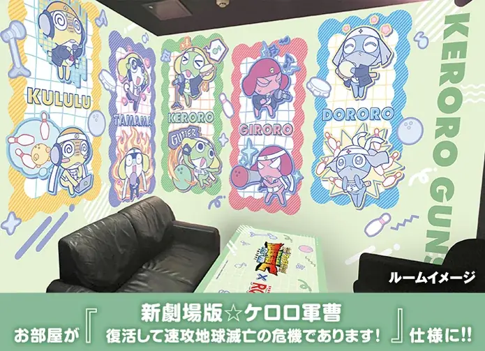 「新劇場版☆ケロロ軍曹 復活して速攻地球滅亡の危機であります！」映画公開を記念して、全国のラウンドワンでコラボキャンペーンを開催！ケロロ小隊がカラオケ大会やボウリング対決をする描き起こしイラストが登場 画像 12