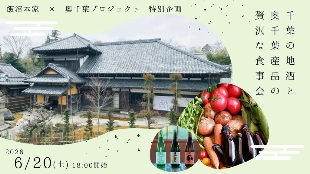 6/20開催｜奥千葉の地酒と産品を味わう食事会