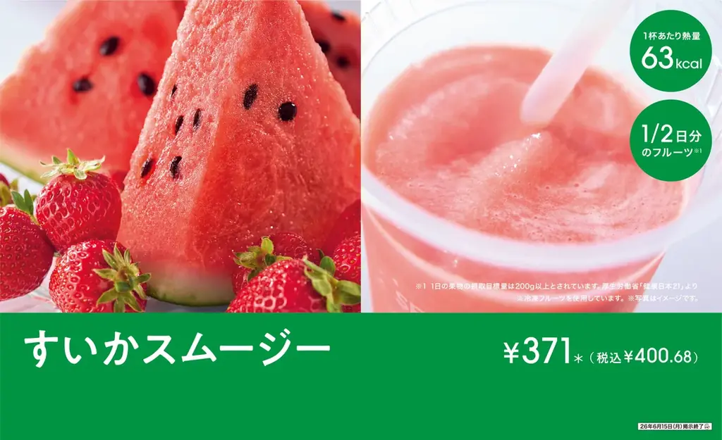 すいかスムージー発売