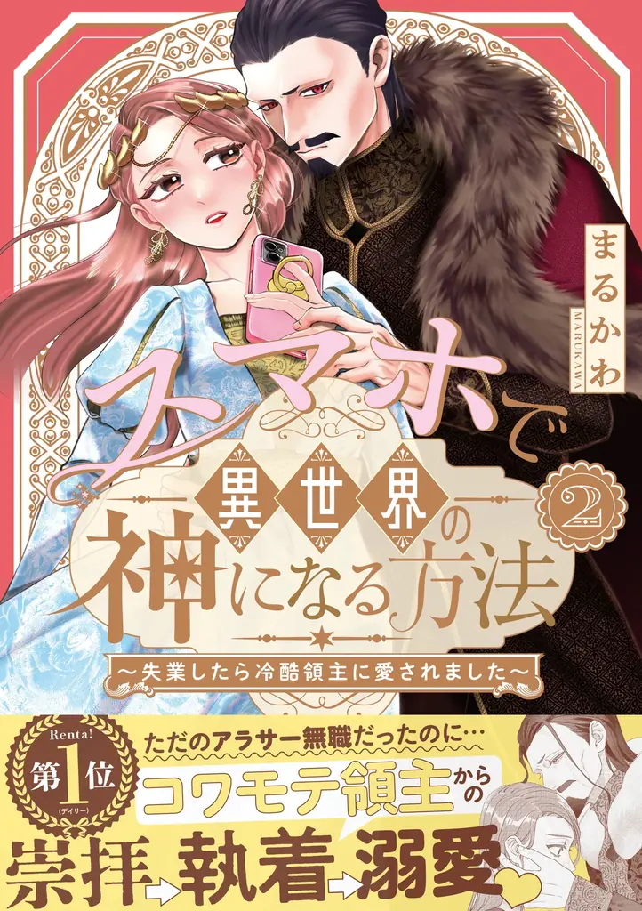 描き下ろしマンガに番外編７本立て『スマホで異世界の神になる方法』紙コミックス②巻、本日発売！直筆サイン本プレゼントも!! 画像 1