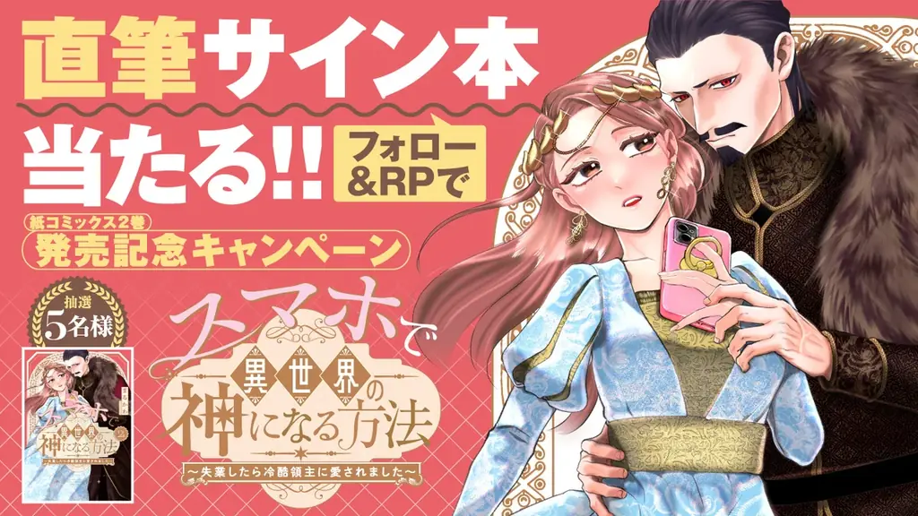 描き下ろしマンガに番外編７本立て『スマホで異世界の神になる方法』紙コミックス②巻、本日発売！直筆サイン本プレゼントも!! 画像 2