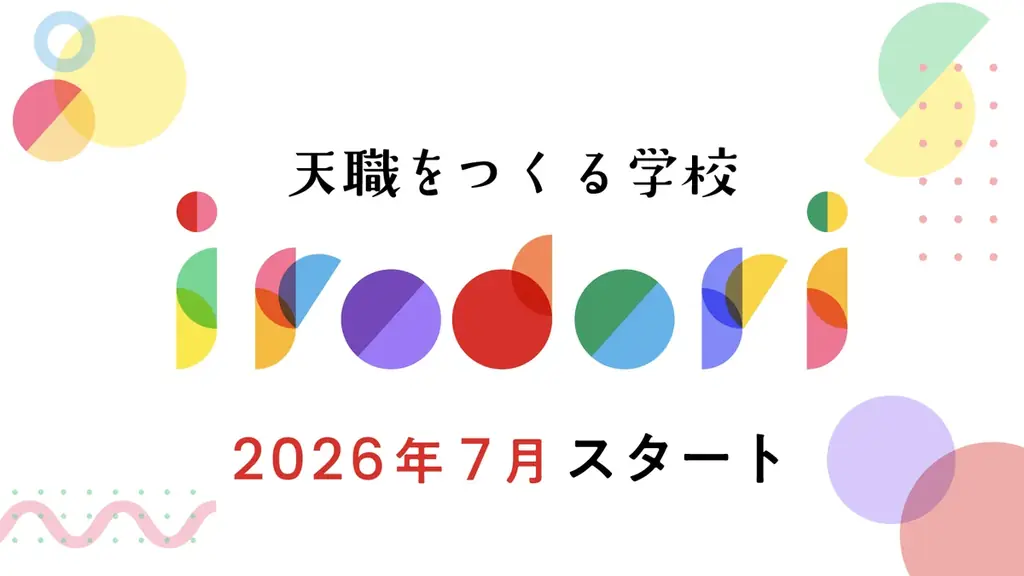 天職をつくる学校開始