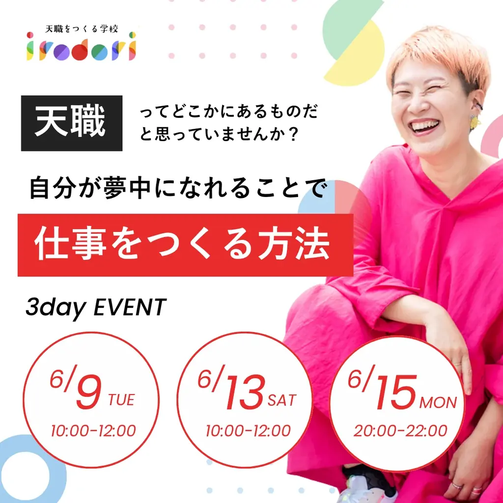 『天職をつくる学校 irodori』へ、5年間の実績を持つスクールが全面リニューアル！ 画像 10
