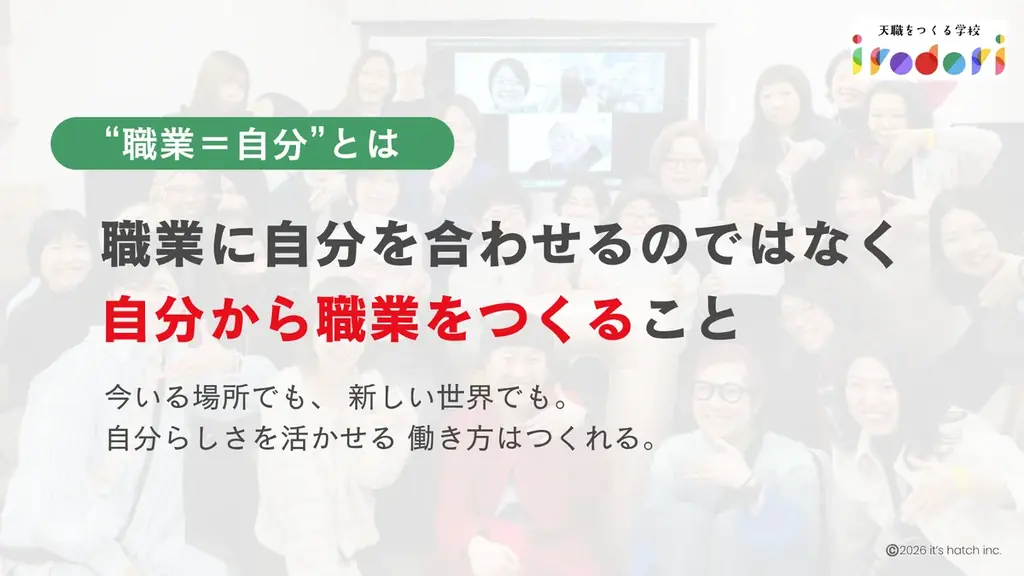 『天職をつくる学校 irodori』へ、5年間の実績を持つスクールが全面リニューアル！ 画像 3