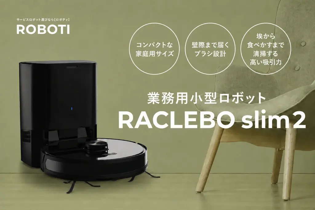 【5月30日はゴミゼロの日】業務用小型清掃ロボットを提供するROBOTI、年間清掃面積が東京ドーム約365個分を突破！ 画像 3