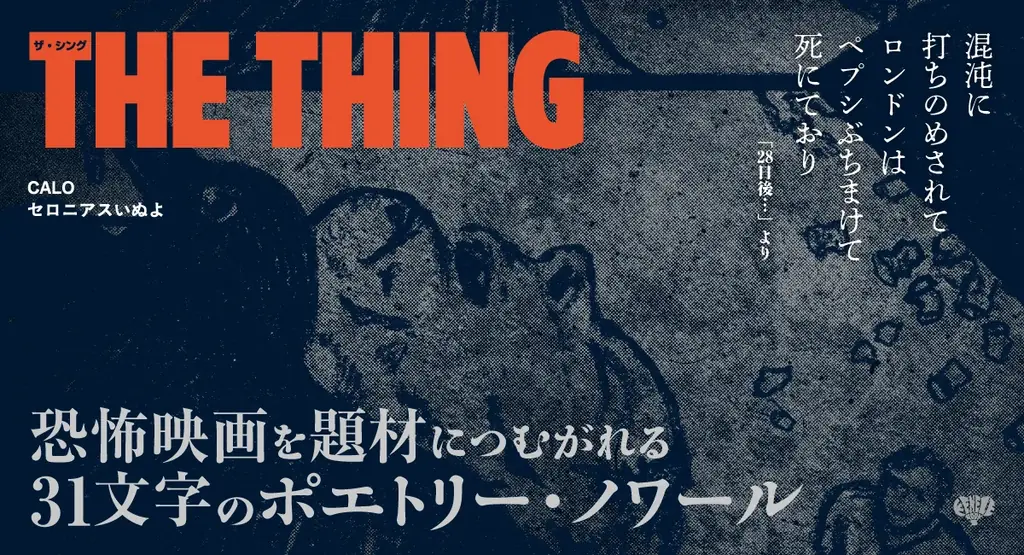 恐怖映画を題材につむがれる31文字のポエトリー・ノワール『THE THING』が本日5月29日（金）より発売 画像 1