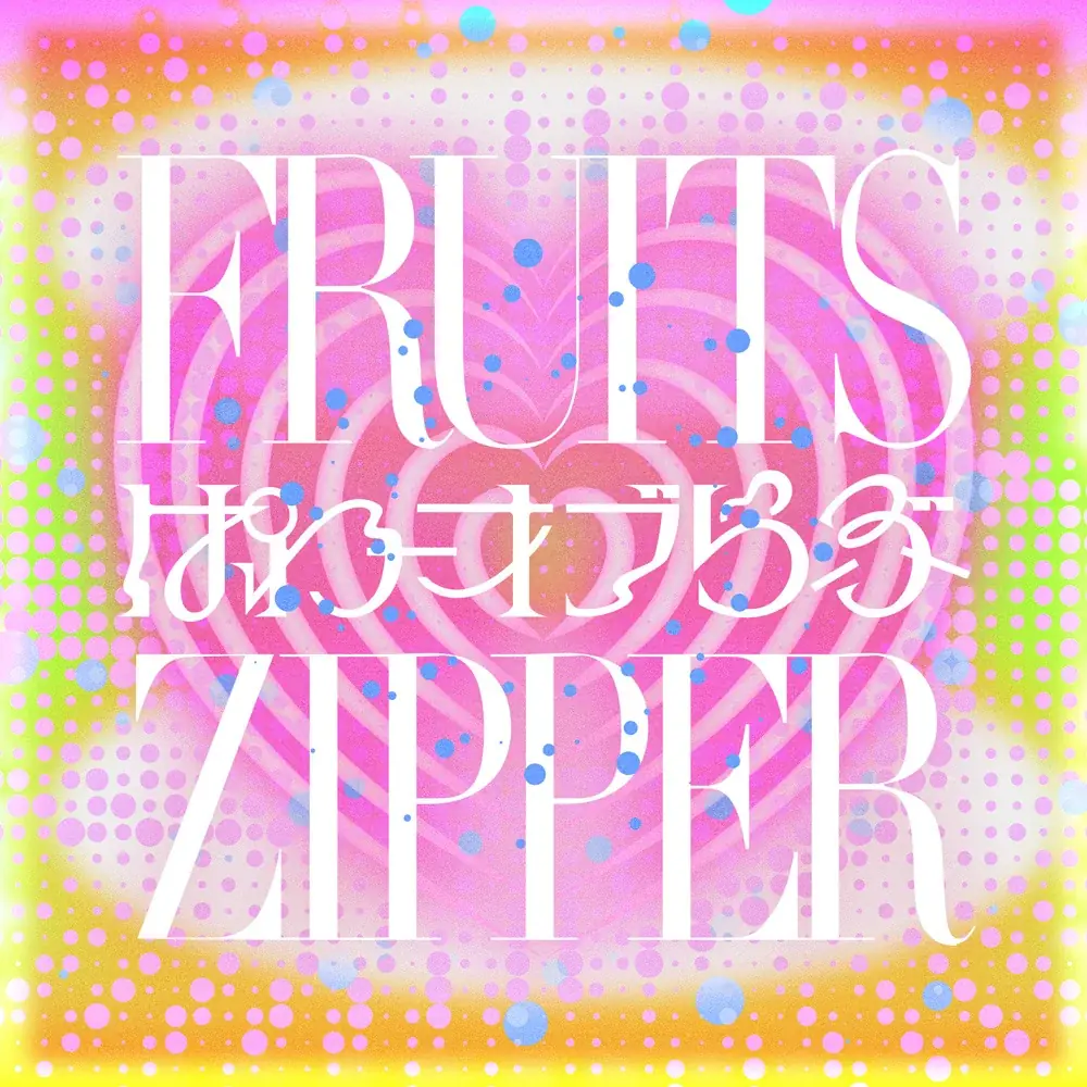 FRUITS ZIPPER、アリーナツアーで初披露した“元気の連鎖“を描いた新曲「ぱわーオブらぶ」配信スタート 画像 1