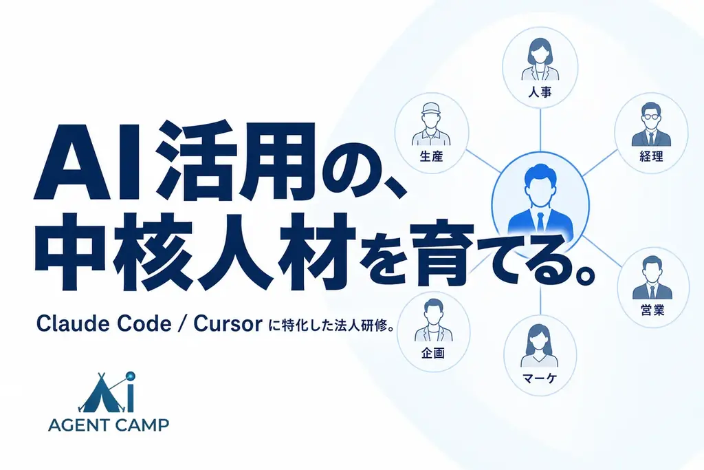 AI Agent Camp研修
