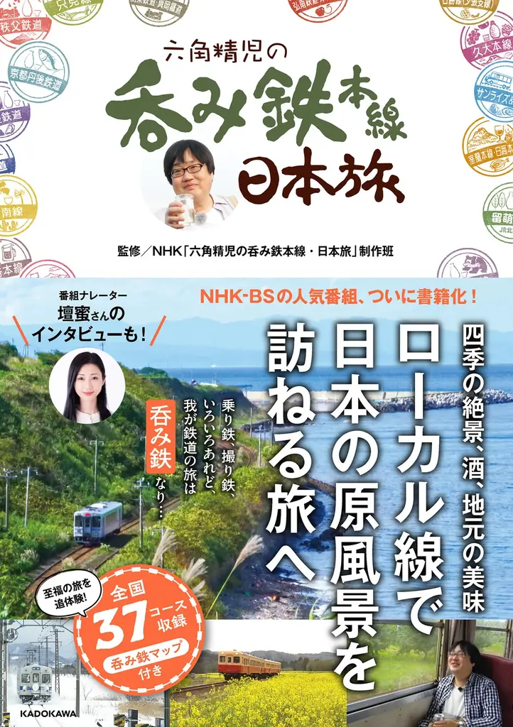 六角精児『呑み鉄本線・日本旅』が5刷で重版