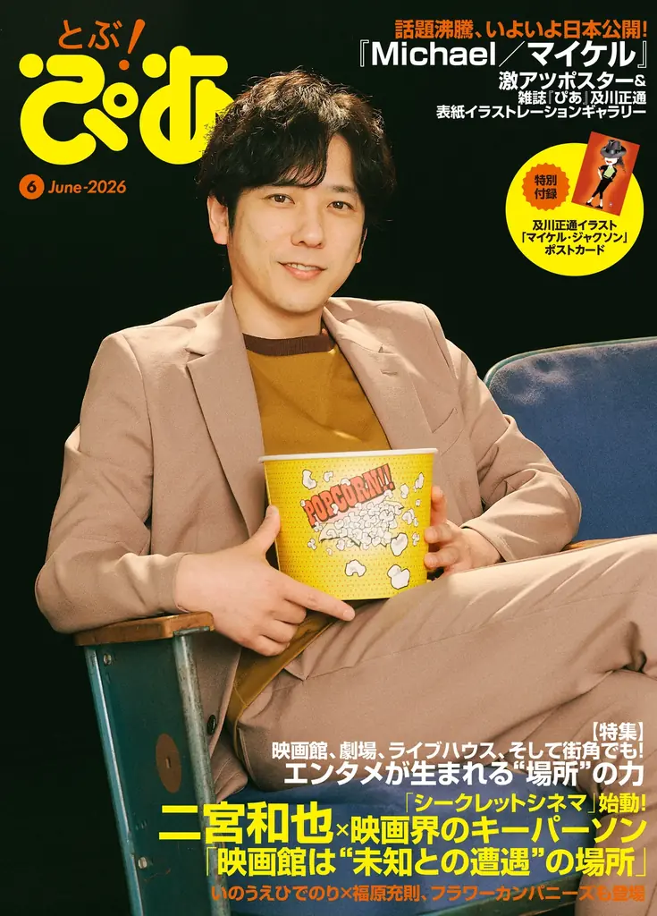 とぶ！ぴあ6月号発売