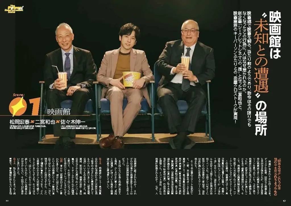 二宮和也が新企画「シークレットシネマ」の顔に！ 月刊『とぶ！ぴあ』6月号、二宮和也×東宝・佐々木興業トップによる豪華クロストークを掲載。W表紙のもう一方には、及川正通が描き下ろす森保一監督が登場!! 画像 3