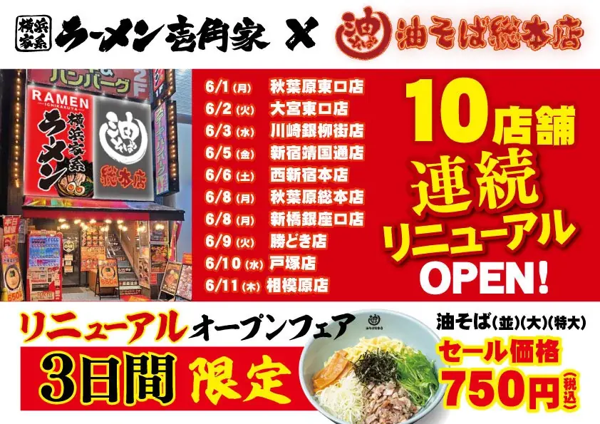 油そば総本店10店順次開店