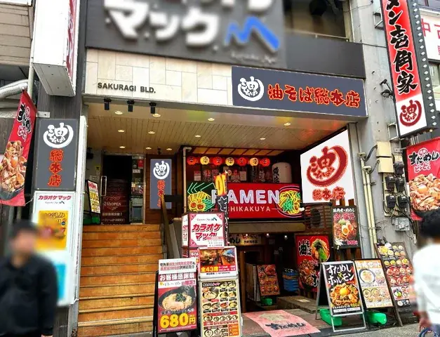 都心・埼玉・神奈川の駅近10店舗へ一挙拡大！「油そば総本店」が壱角家で連続リニューアルOPEN！ 画像 10