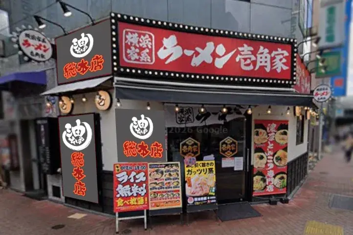 都心・埼玉・神奈川の駅近10店舗へ一挙拡大！「油そば総本店」が壱角家で連続リニューアルOPEN！ 画像 11