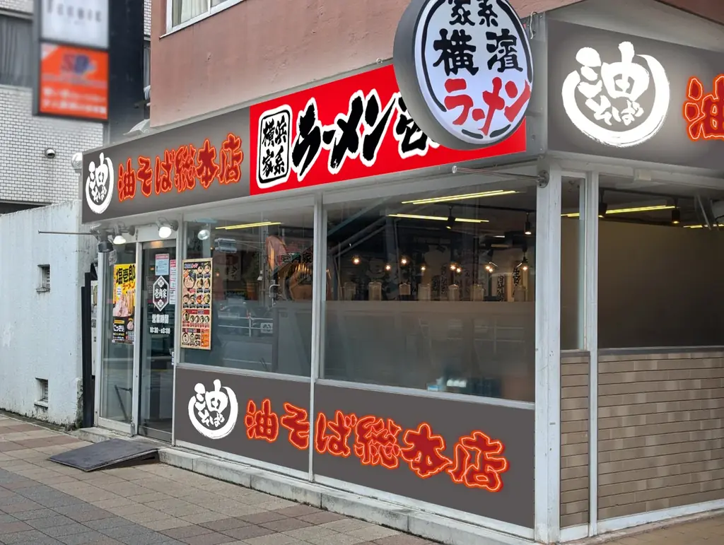 都心・埼玉・神奈川の駅近10店舗へ一挙拡大！「油そば総本店」が壱角家で連続リニューアルOPEN！ 画像 12
