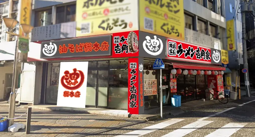 都心・埼玉・神奈川の駅近10店舗へ一挙拡大！「油そば総本店」が壱角家で連続リニューアルOPEN！ 画像 14