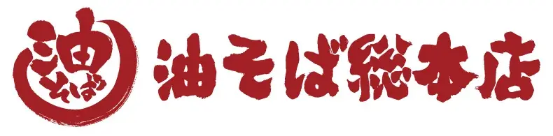都心・埼玉・神奈川の駅近10店舗へ一挙拡大！「油そば総本店」が壱角家で連続リニューアルOPEN！ 画像 16