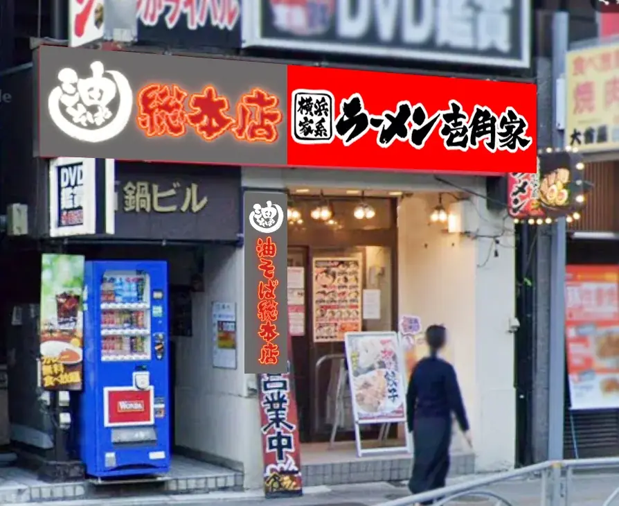 都心・埼玉・神奈川の駅近10店舗へ一挙拡大！「油そば総本店」が壱角家で連続リニューアルOPEN！ 画像 6