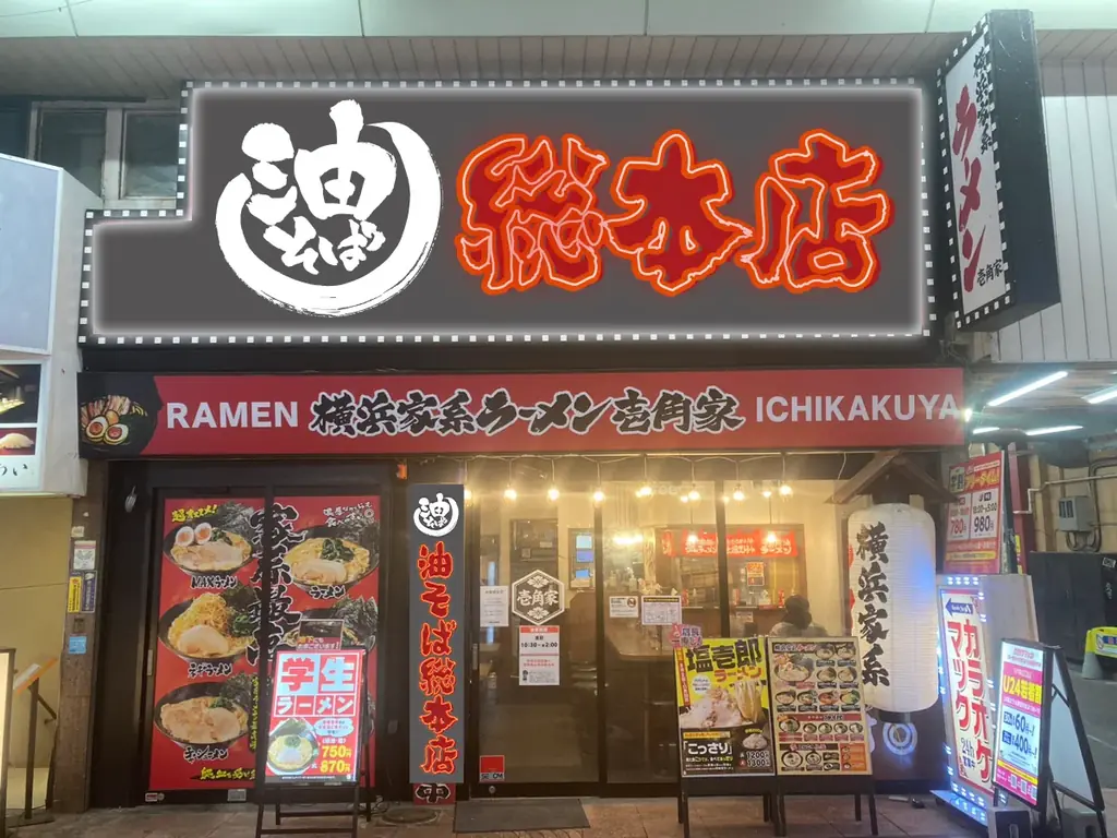 都心・埼玉・神奈川の駅近10店舗へ一挙拡大！「油そば総本店」が壱角家で連続リニューアルOPEN！ 画像 7