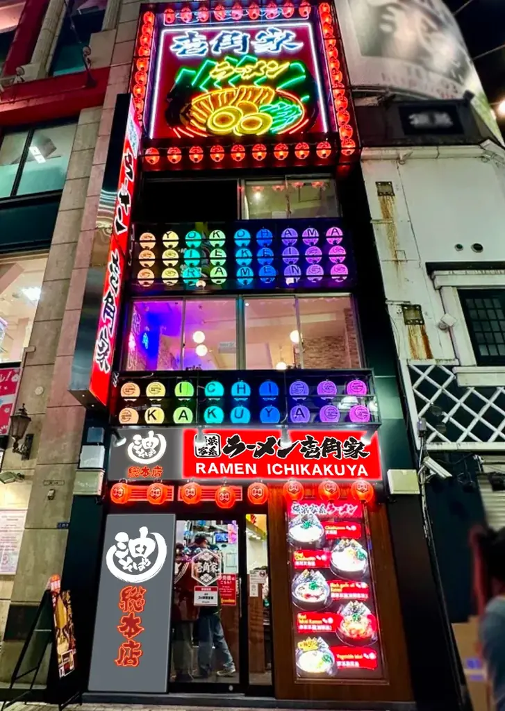 都心・埼玉・神奈川の駅近10店舗へ一挙拡大！「油そば総本店」が壱角家で連続リニューアルOPEN！ 画像 9