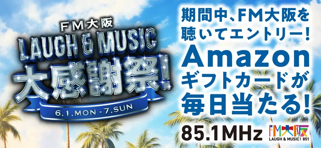 6月1日開始｜FM大阪 LAUGH & MUSIC 大感謝祭