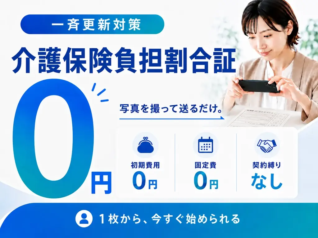 株式会社クラシテク、『負担割合証更新対策パッケージ』を提供開始、スマホで撮って送るだけ・初期費用0円・固定費0円・契約縛りなし 画像 1