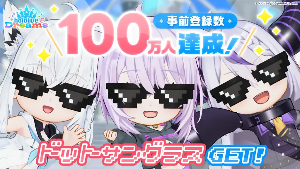 QualiArtsとカバーが共同開発する「ホロライブ」初のスマホゲーム『hololive Dreams』（略称「ホロドリ」）が全世界*で事前登録数100万人を突破！ 画像 1
