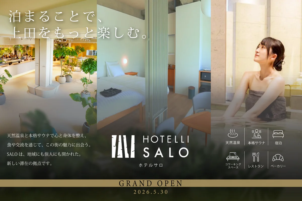 【5月30日グランドオープン】天然温泉・本格サウナを備えた「HOTELLI SALO」が開業 画像 1