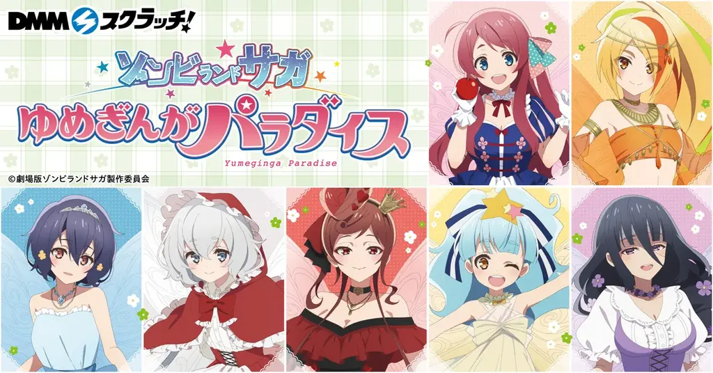 ゾンビランドサガスクラッチ