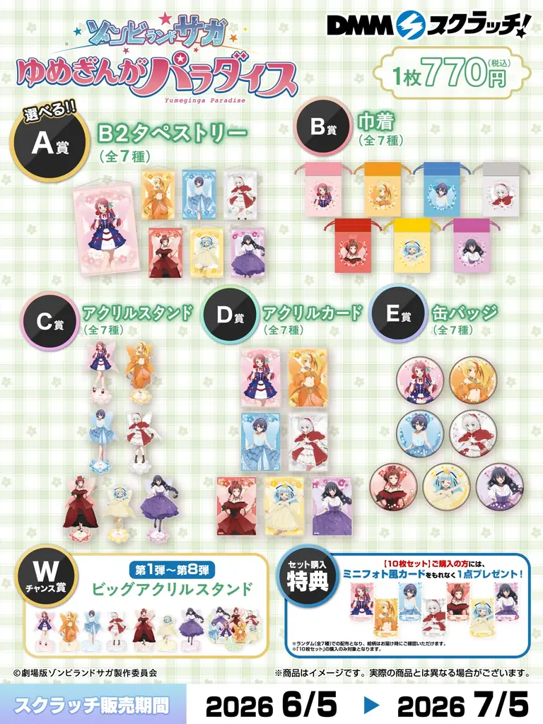 2026年6月5日より劇場版『ゾンビランドサガ ゆめぎんがパラダイス』 の「DMMスクラッチ」が期間限定で販売開始！ 画像 2