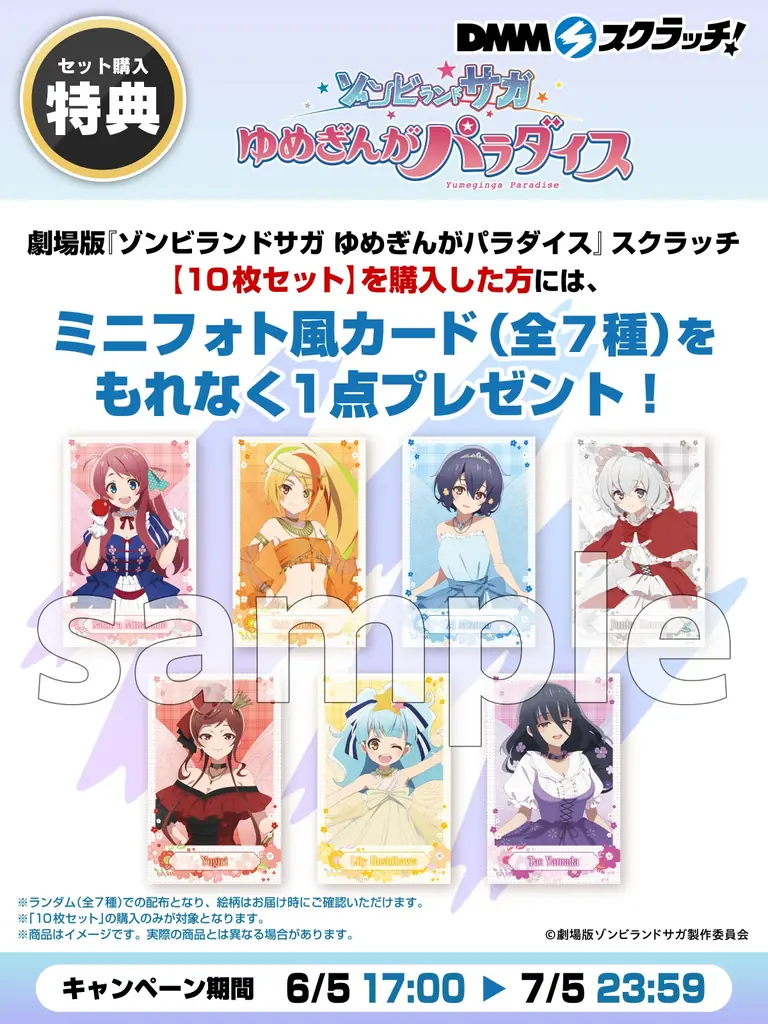 2026年6月5日より劇場版『ゾンビランドサガ ゆめぎんがパラダイス』 の「DMMスクラッチ」が期間限定で販売開始！ 画像 3