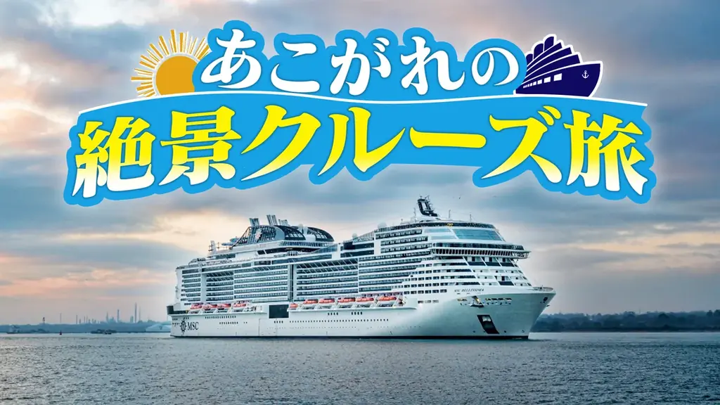 純烈メジャーデビュー15周年！あこがれの絶景クルーズ旅　　　　BS10にて６/１(月)よる７時～ ２週にわたり放送決定！ 画像 7