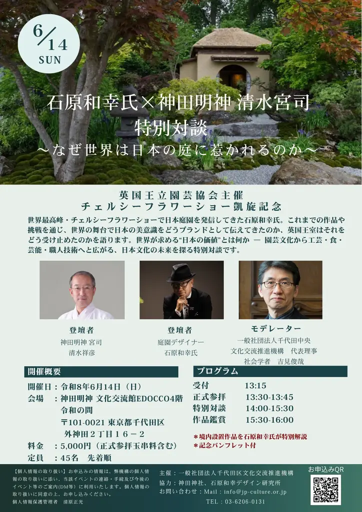 【チェルシーフラワーショー凱旋記念】庭園デザイナー 石原和幸氏×神田明神 清水宮司が特別対談！「なぜ世界は日本の庭に惹かれるのか」6月14日開催 画像 1