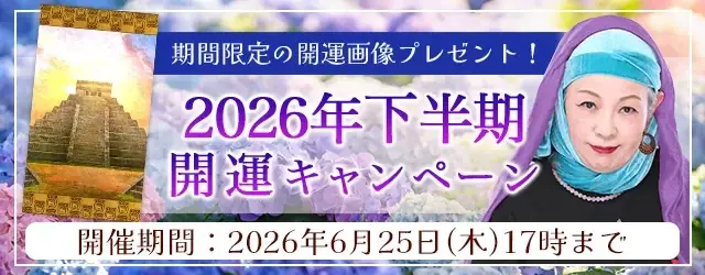 2026年下半期開運キャンペーン