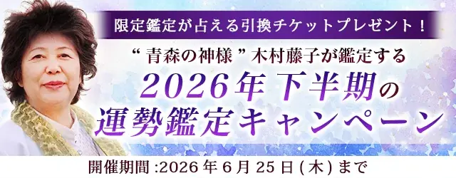 運勢鑑定キャンペーン