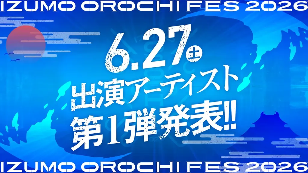 9月26・27日開催 出雲オロチFES2026、6/27出演者発表