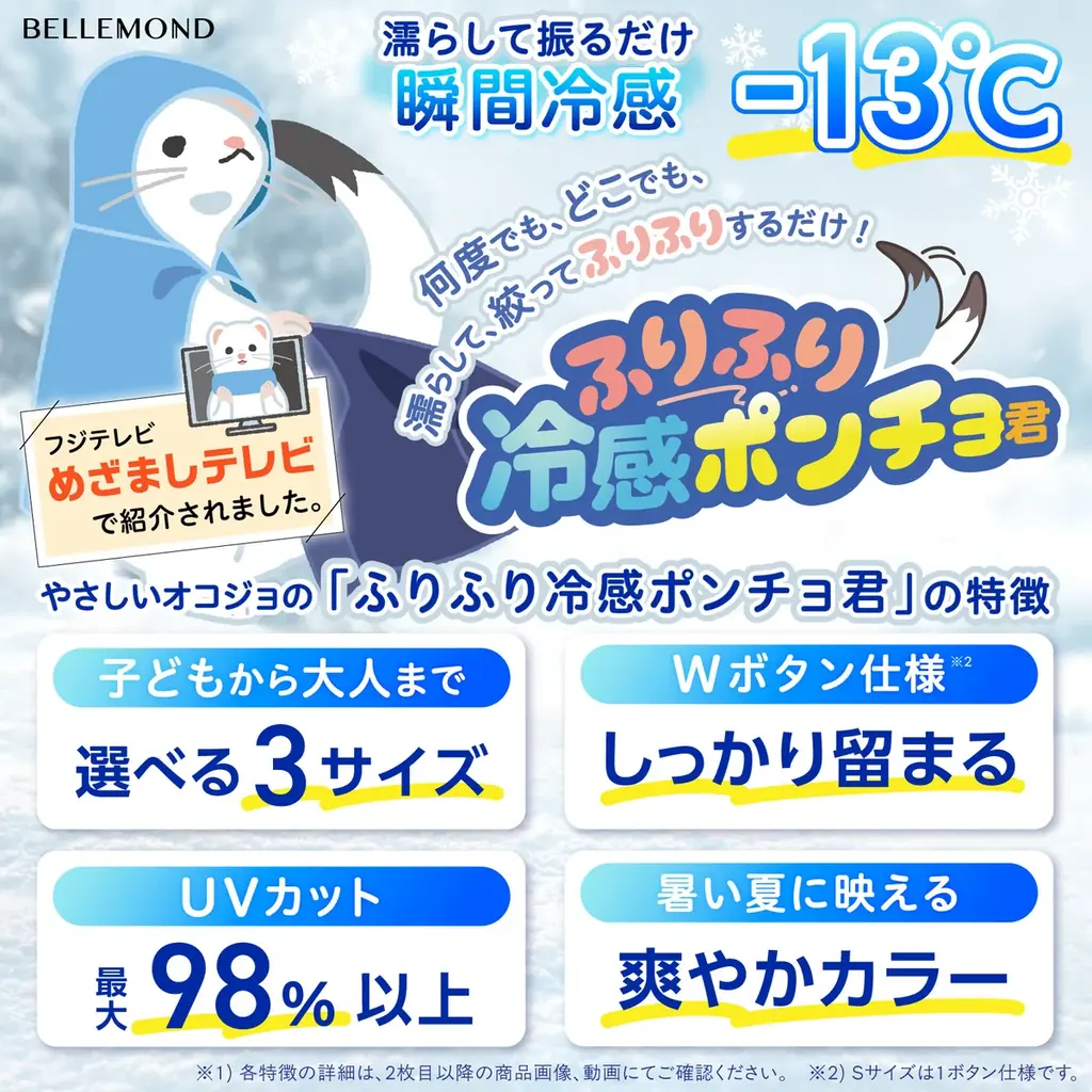 「家族全員の暑さ対策が1発で終わる」早くも猛暑並みの今、子どもから大人まで選べる3サイズで大ヒットのベルモンド冷感ポンチョがAmazonセールで今だけお得に 画像 2