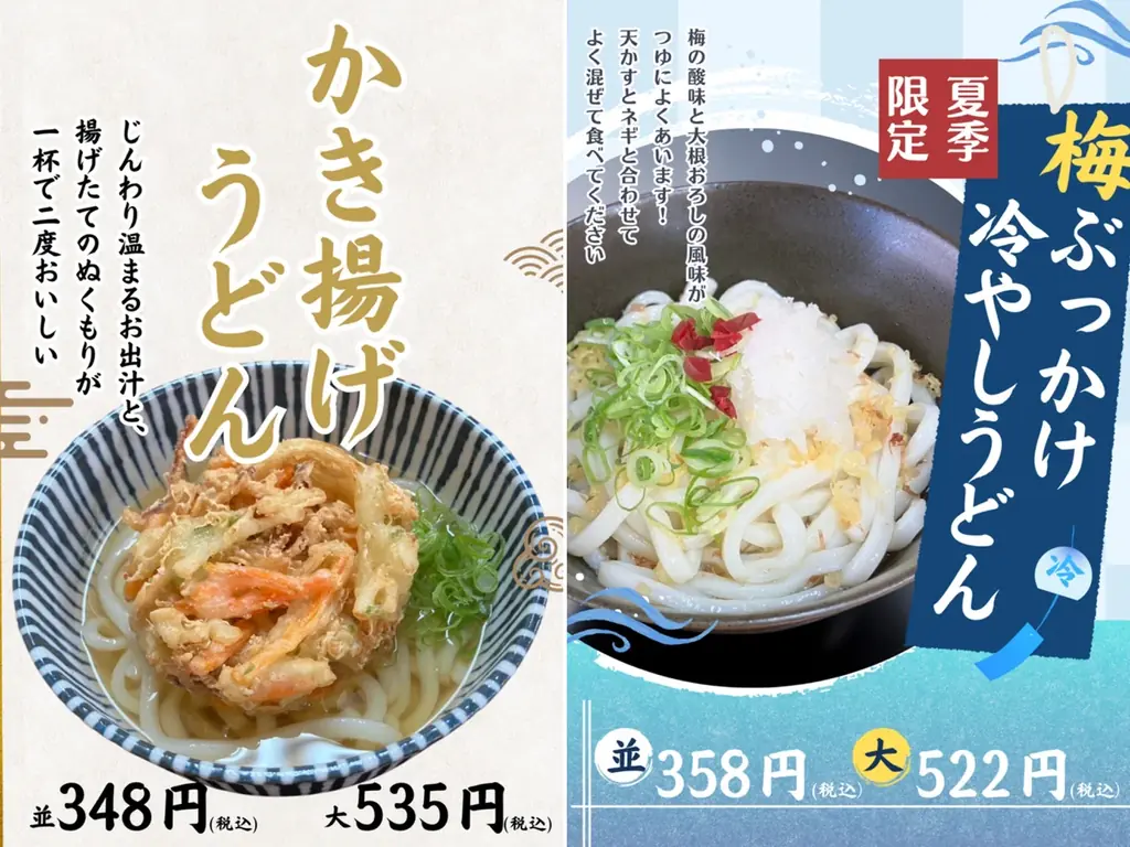 P・SPO保免店が夏限定 梅酢ぶっかけ冷やしうどん