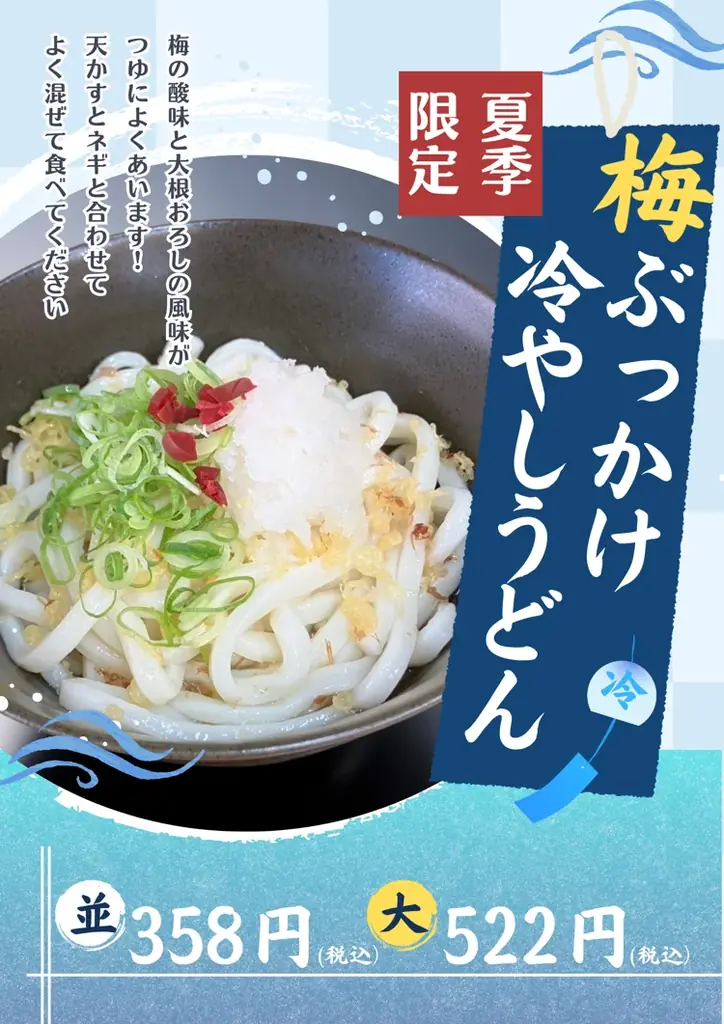 【愛媛・松山】P・SPOうどん保免店、夏限定「梅酢ぶっかけ冷やしうどん」販売開始 画像 2