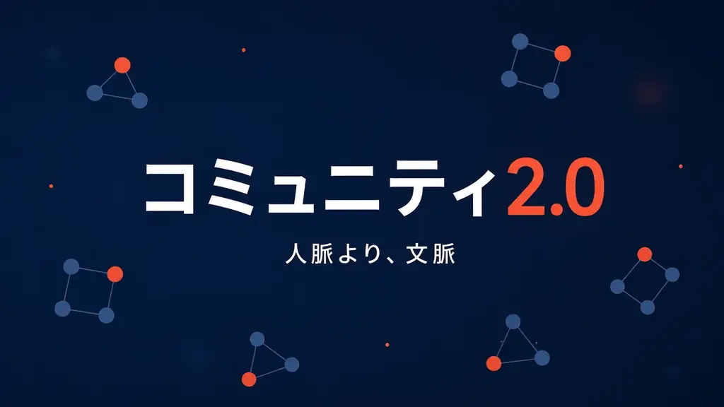 コミュニティ2.0提唱