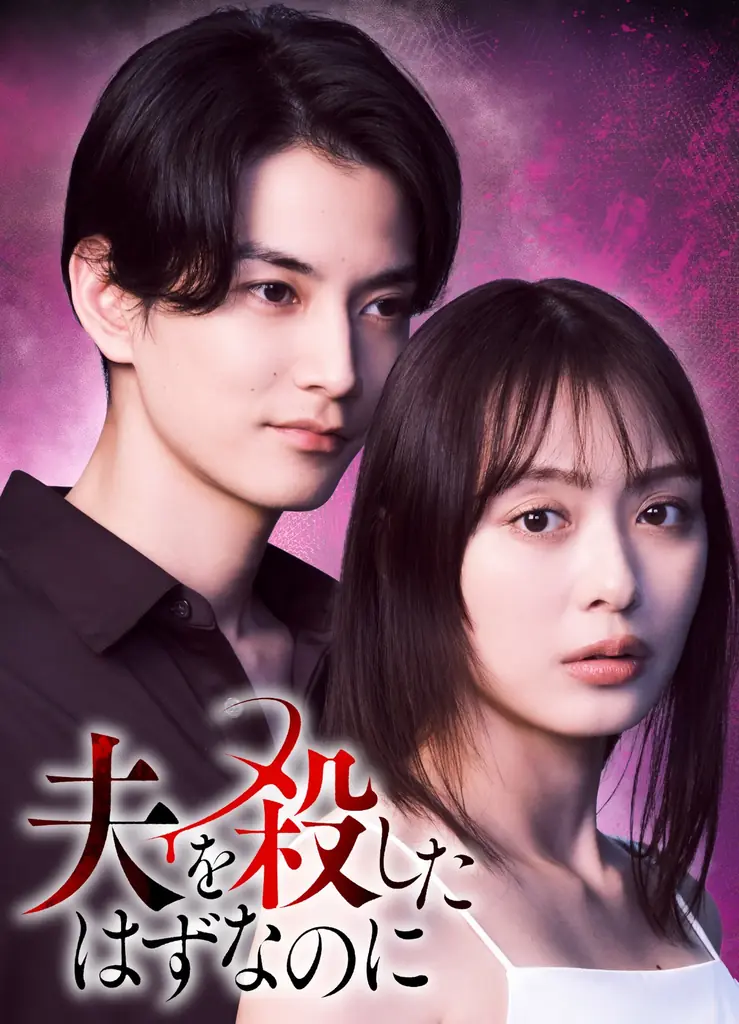 【CLLENN】人気縦読み漫画『夫を殺したはずなのに』主演・内田理央、夫役に渡邊圭祐を迎えTVドラマ化決定！ 画像 4