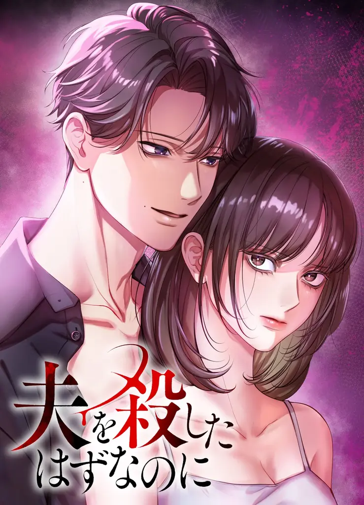 【CLLENN】人気縦読み漫画『夫を殺したはずなのに』主演・内田理央、夫役に渡邊圭祐を迎えTVドラマ化決定！ 画像 5