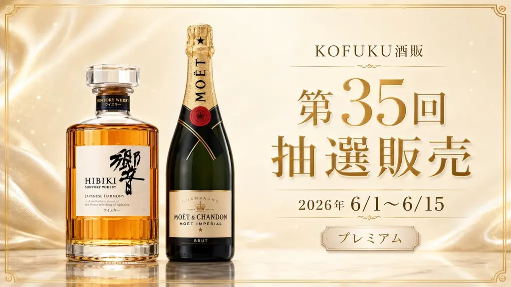 【6/1開始】父の日ギフトにも注目。「響 JAPANESE HARMONY」と「モエ・エ・シャンドン」を公平な抽選販売で案内｜第35回KOFUKU酒販 画像 2
