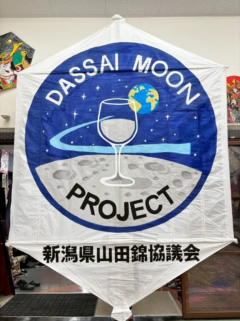 月面での酒造り「Dassai Moon Project」×300年伝統「大凧合戦」 画像 6