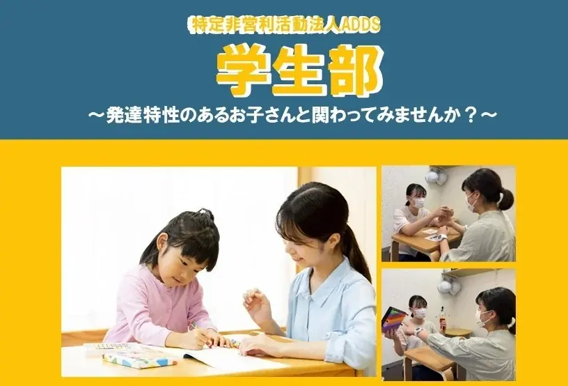 ADDS学生部メンバー募集