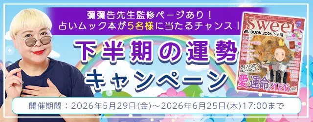 2026年下半期の運勢｜彌彌告がホロスコープで占う、あなたの仕事・恋愛・総合運。期間限定でプレゼントが当たるチャンス！公式占いサイトにて、「下半期の運勢キャンペーン」を実施中 画像 1