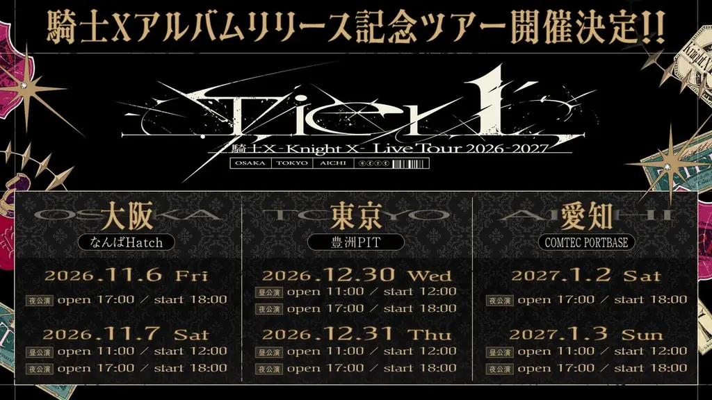 騎士X『Tier１』ツアー